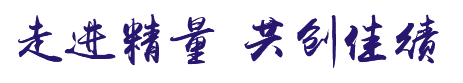 走進(jìn)精量 共創(chuàng)佳績(jī) 走進(jìn)精量 共創(chuàng)佳績(jī)